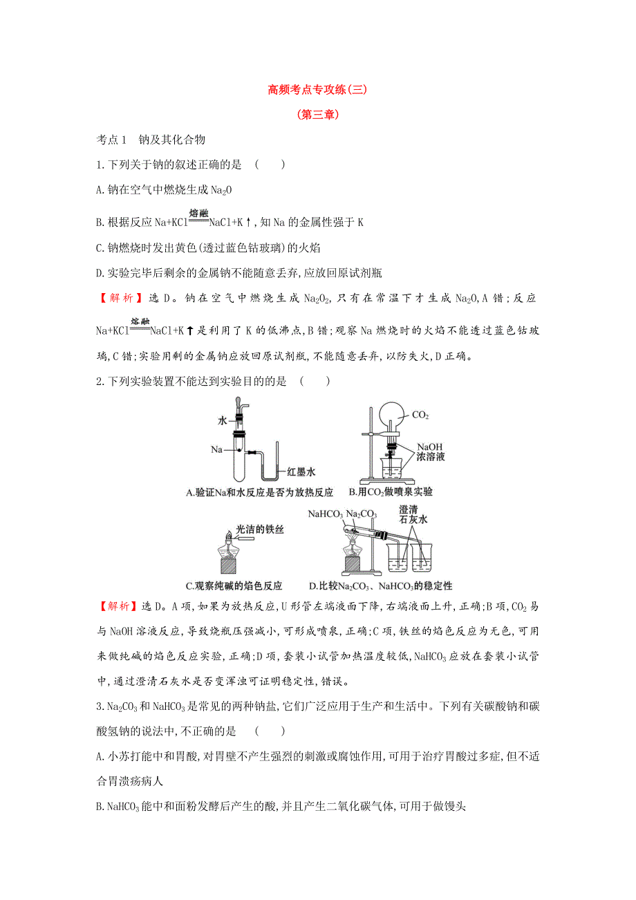 2020年高考化学人教版一轮总复习作业：金属及其化合物 WORD版含解析.doc_第1页