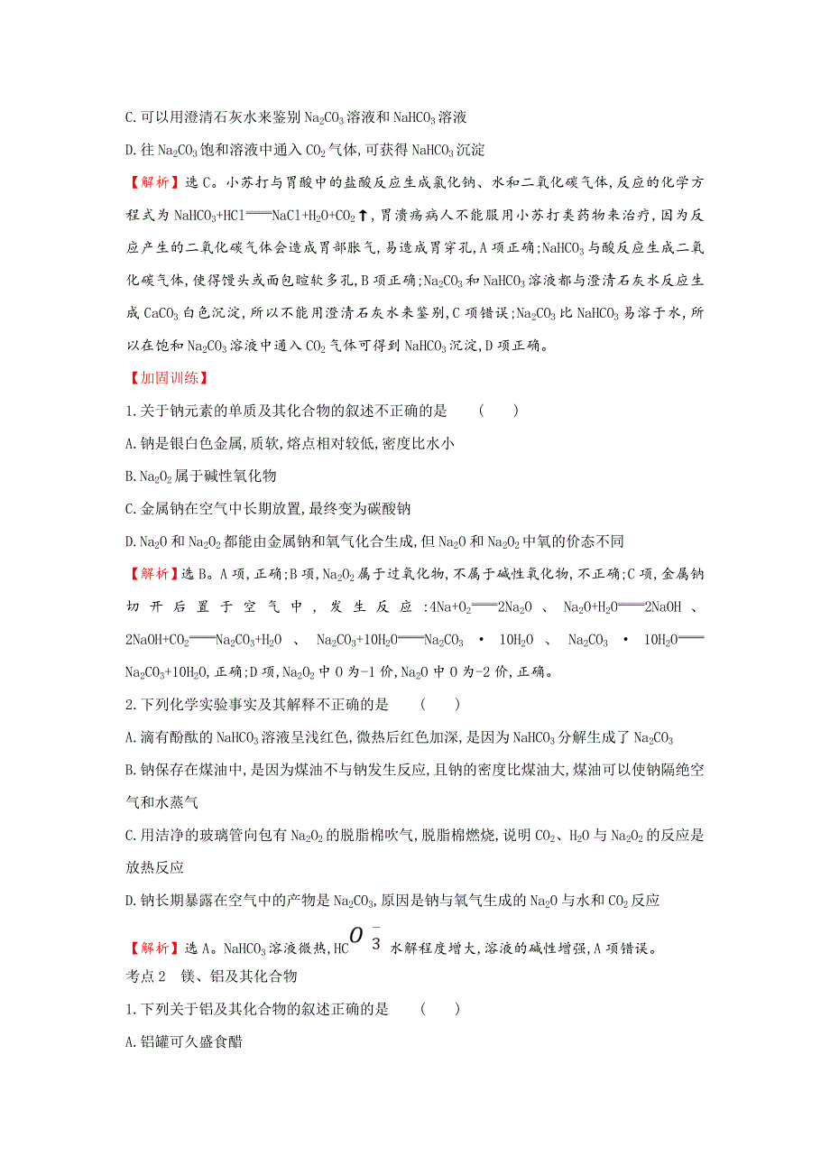 2020年高考化学人教版一轮总复习作业：金属及其化合物 WORD版含解析.doc_第2页