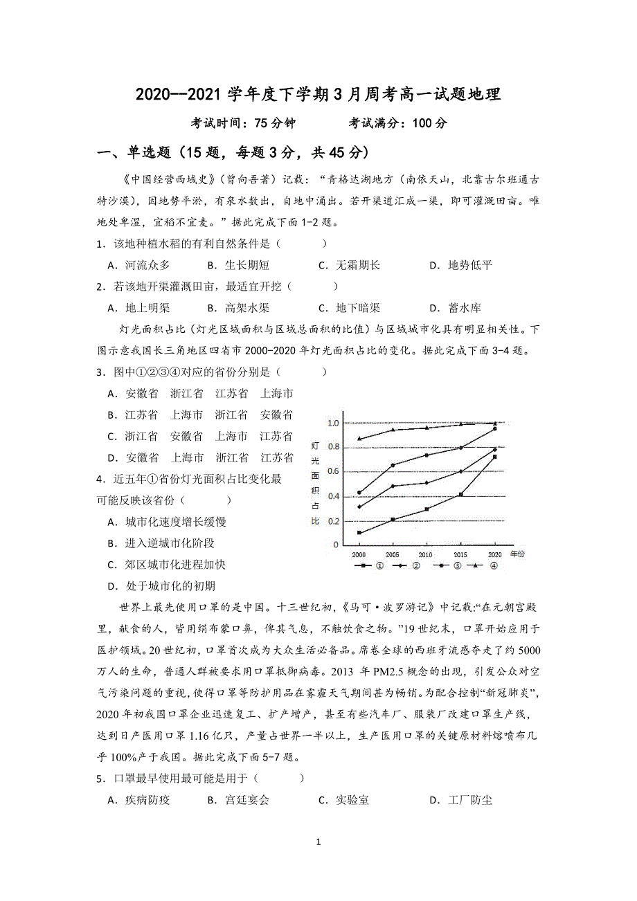 辽宁省抚顺一中2020-2021学年高一下学期第二次周测地理试卷 PDF版含答案.pdf_第1页