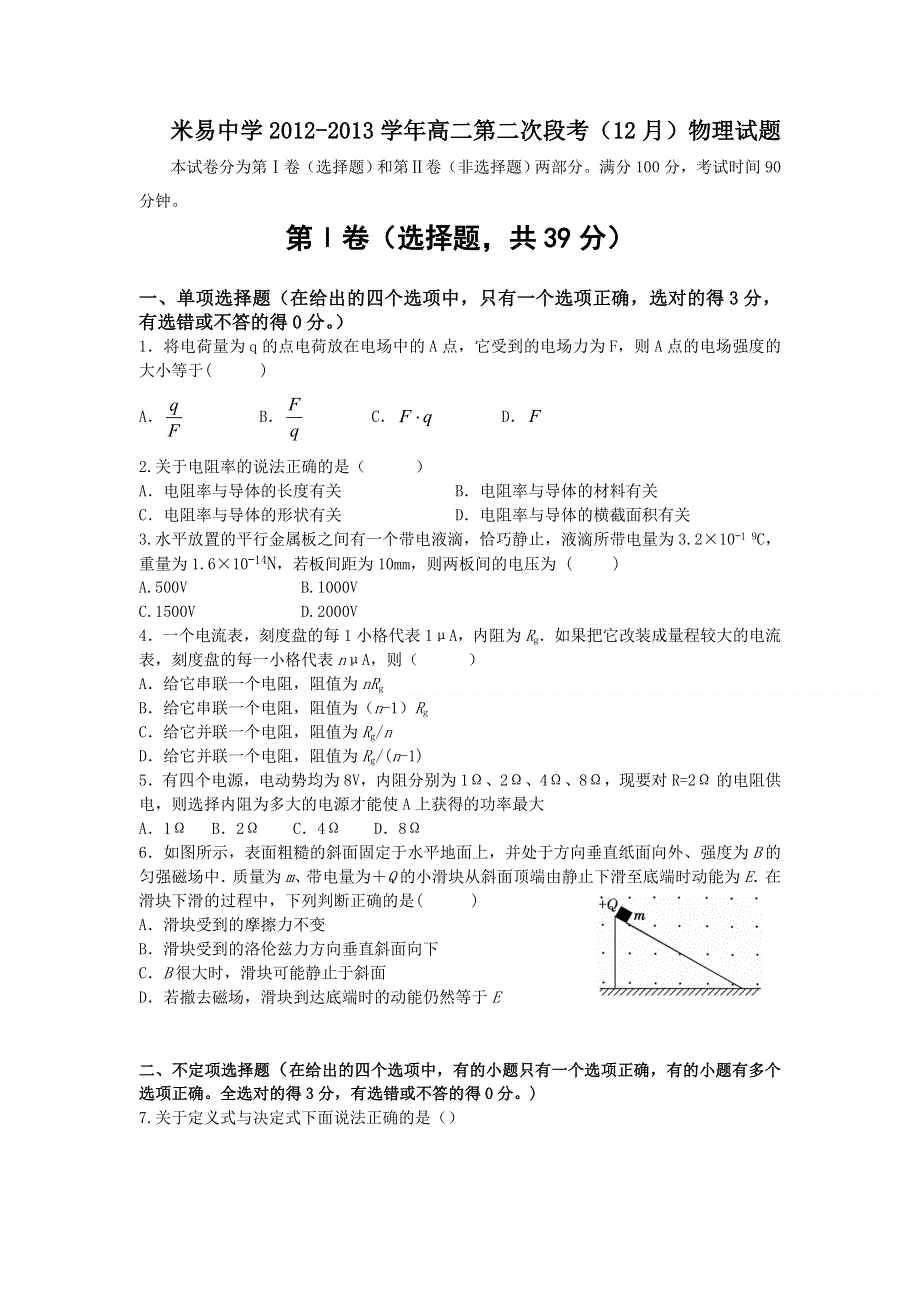 四川省攀枝花市米易中学2012-2013学年高二第二次段考（12月）物理试题 WORD版含答案.doc_第1页