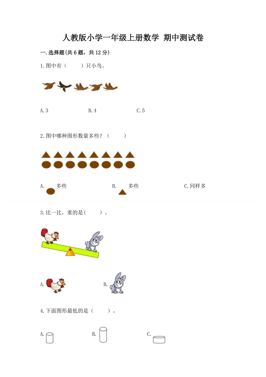 人教版小学一年级上册数学 期中测试卷及免费下载答案.docx_第1页