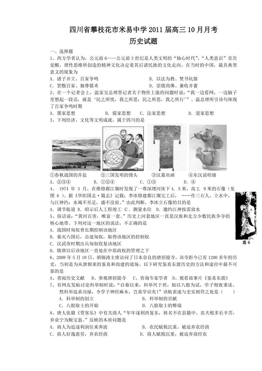 四川省攀枝花市米易中学2011届高三10月月考.doc_第1页