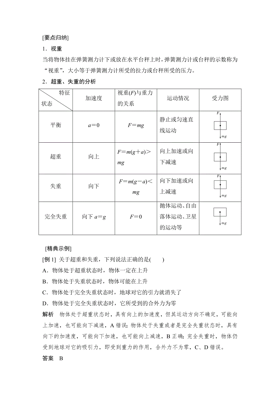 2018版高中物理鲁科版必修1学案：第六章 力与运动 6-4超重与失重 .doc_第3页