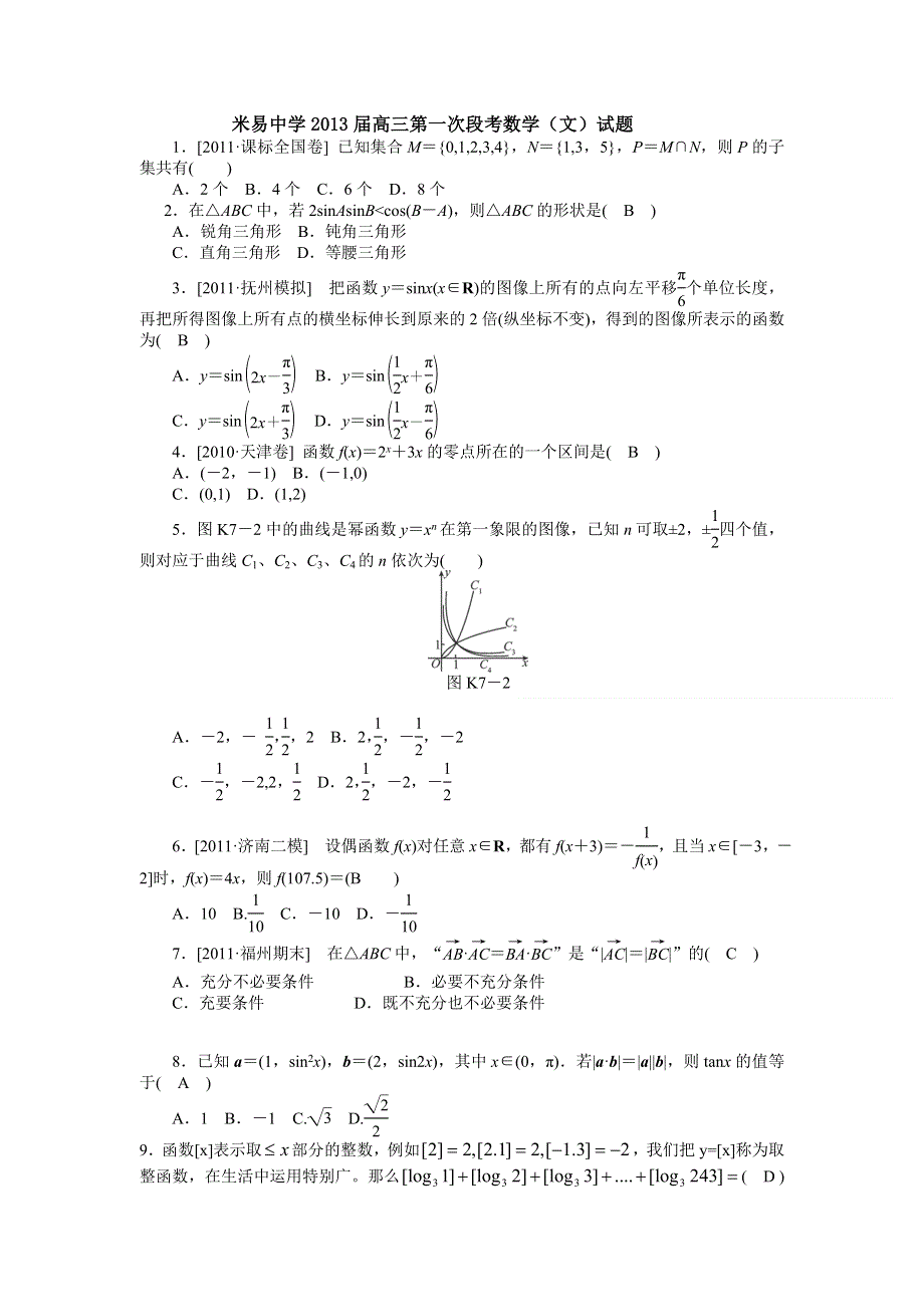 四川省攀枝花市米易中学2013届高三第一次段考数学（文）试题.doc_第1页