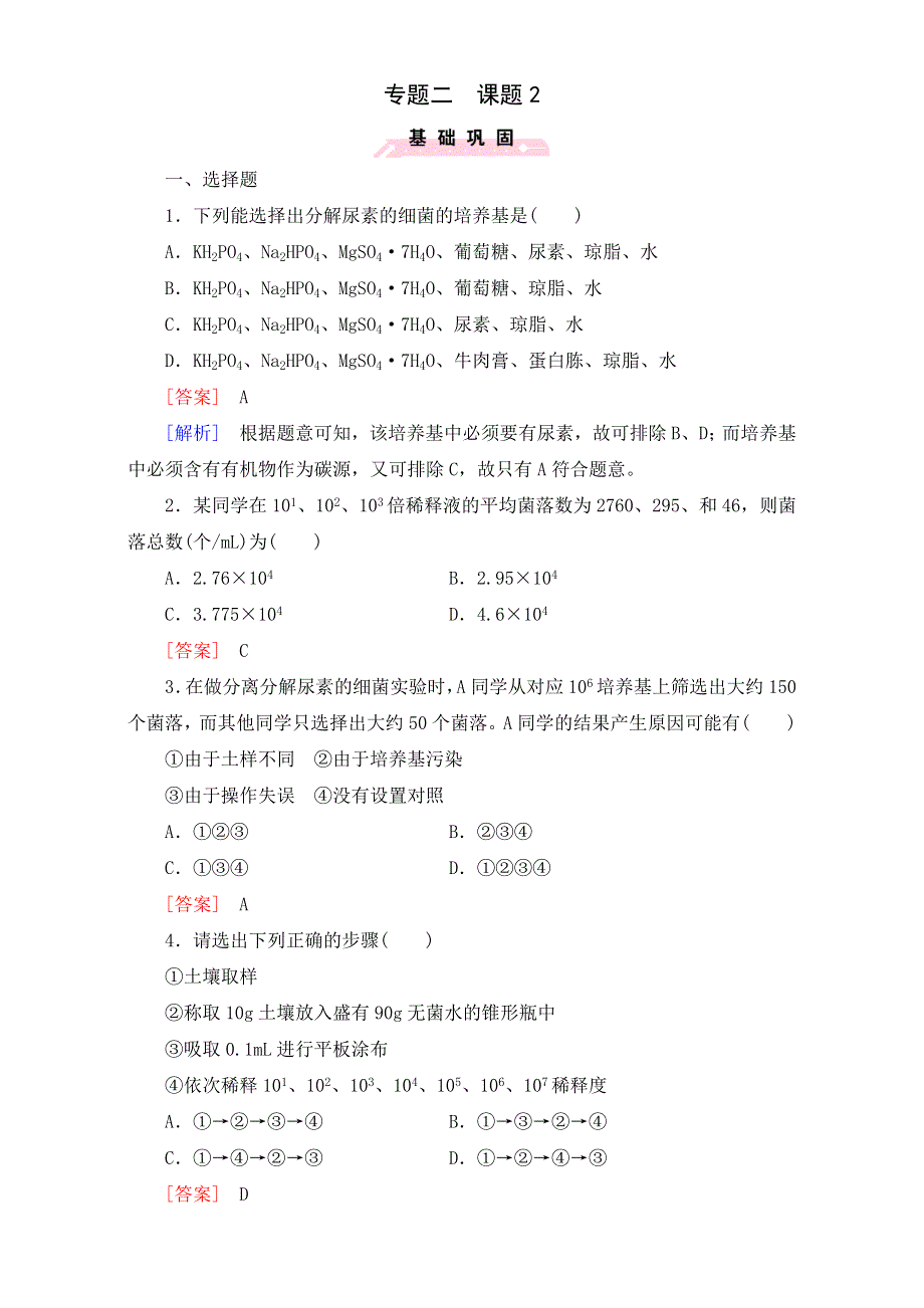 广东省东莞市麻涌中学高二生物人教版选修1练习：专题2课题2《土壤中分解尿素的细菌的分离与计数》 WORD版含答案.doc_第1页