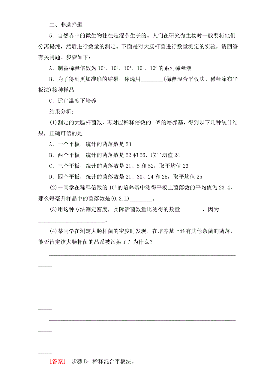 广东省东莞市麻涌中学高二生物人教版选修1练习：专题2课题2《土壤中分解尿素的细菌的分离与计数》 WORD版含答案.doc_第2页