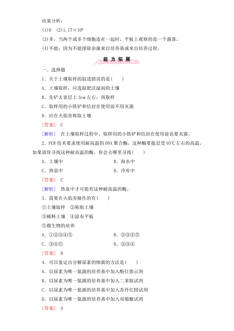 广东省东莞市麻涌中学高二生物人教版选修1练习：专题2课题2《土壤中分解尿素的细菌的分离与计数》 WORD版含答案.doc_第3页