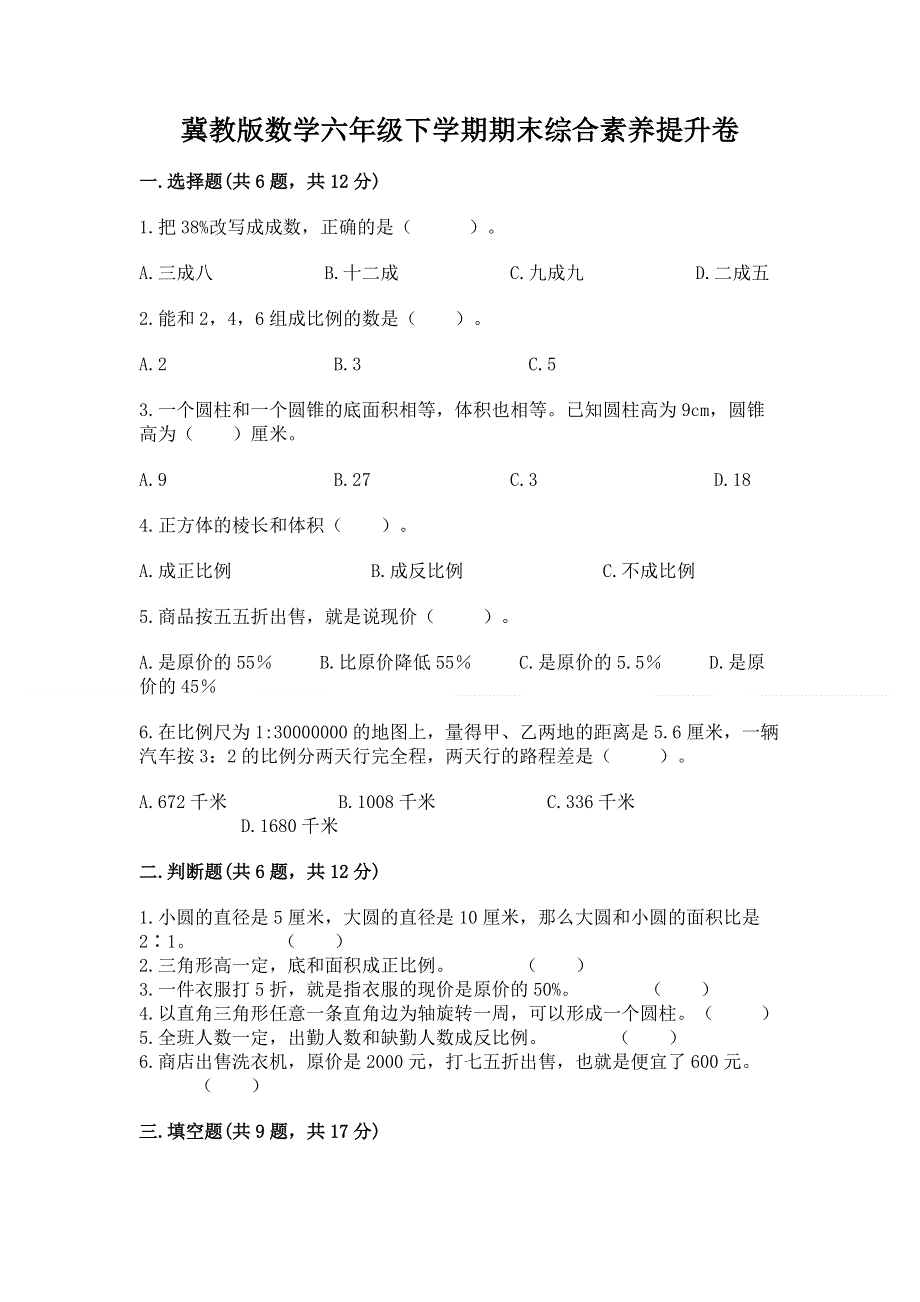 冀教版数学六年级下学期期末综合素养提升卷及参考答案（满分必刷）.docx_第1页