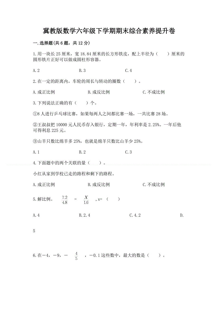 冀教版数学六年级下学期期末综合素养提升卷及参考答案（实用）.docx_第1页