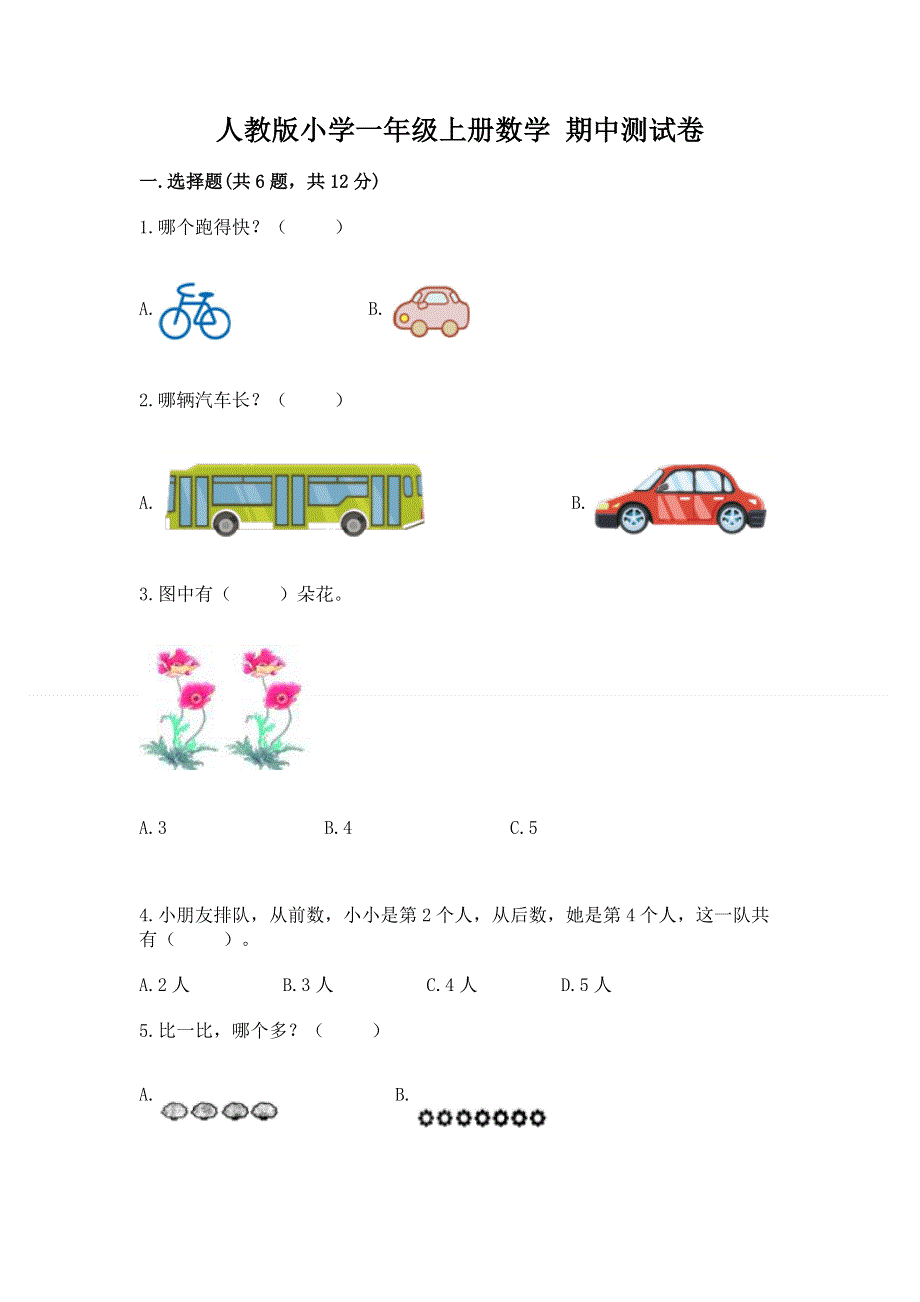 人教版小学一年级上册数学 期中测试卷及参考答案（培优b卷）.docx_第1页