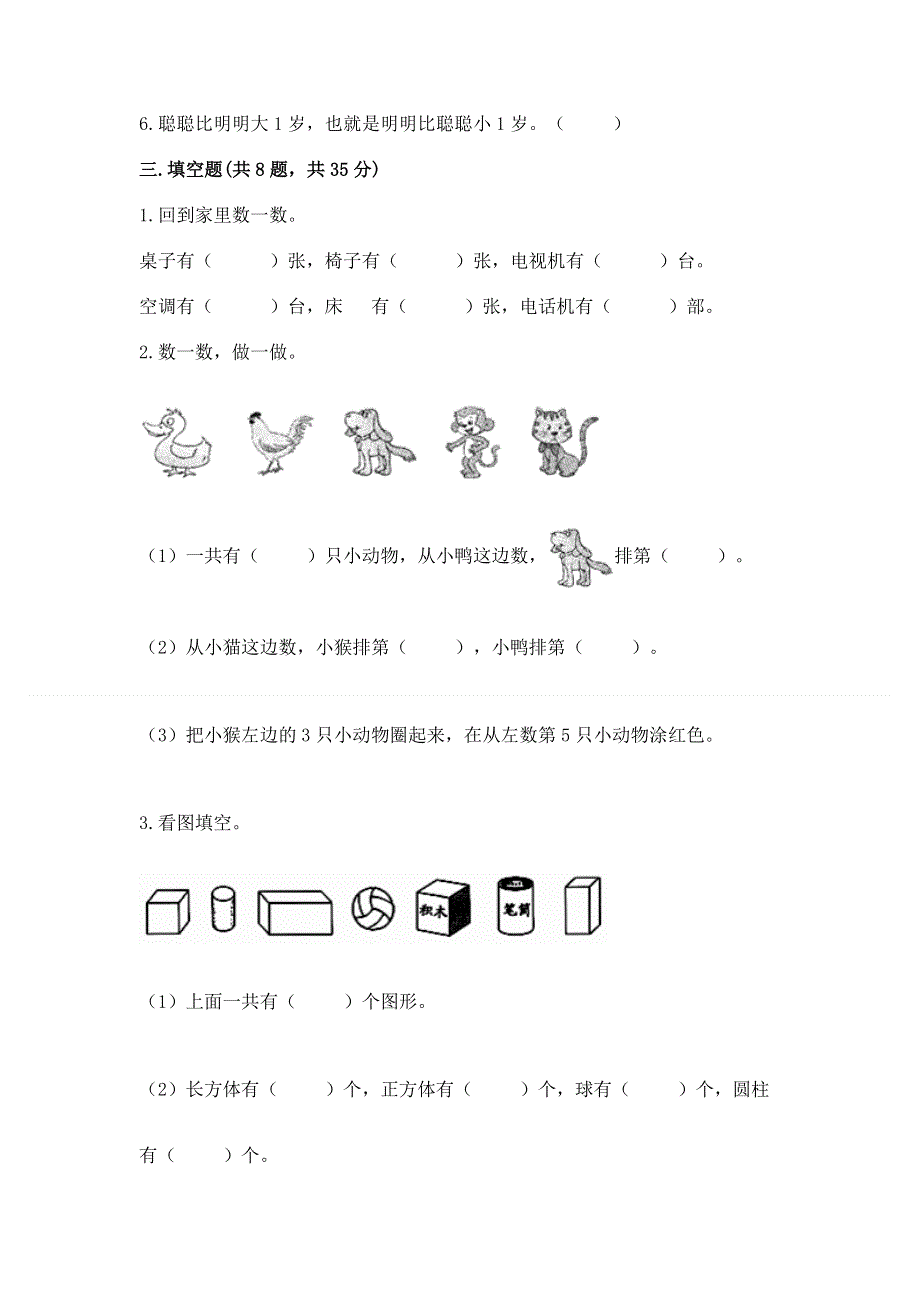 人教版小学一年级上册数学 期中测试卷及参考答案（培优b卷）.docx_第3页