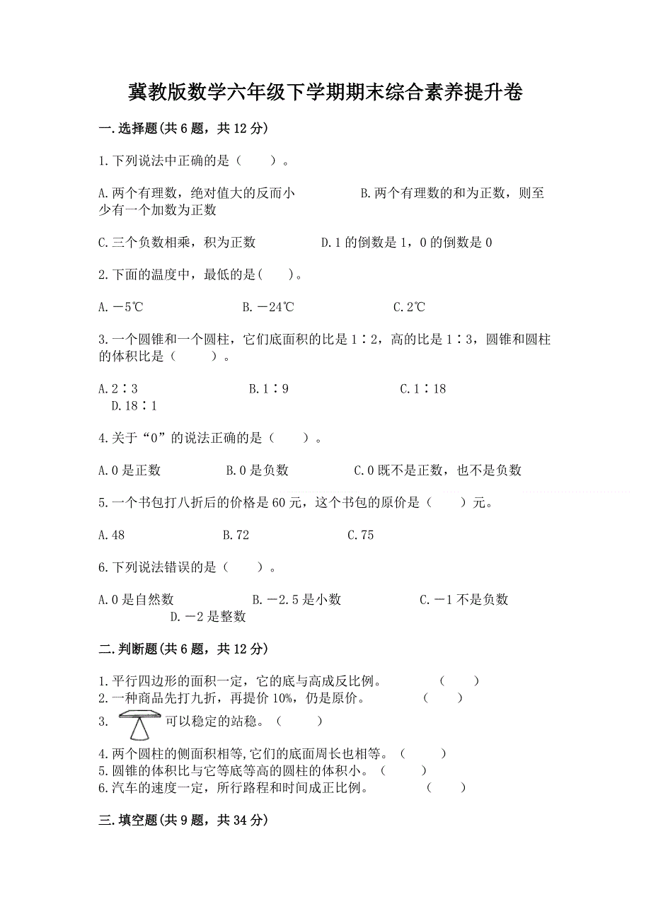 冀教版数学六年级下学期期末综合素养提升卷及完整答案.docx_第1页