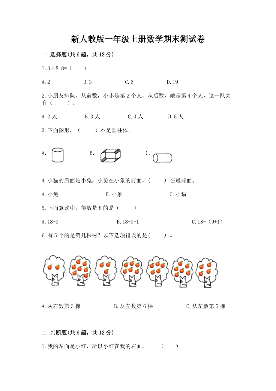 新人教版一年级上册数学期末测试卷精品【全优】.docx_第1页