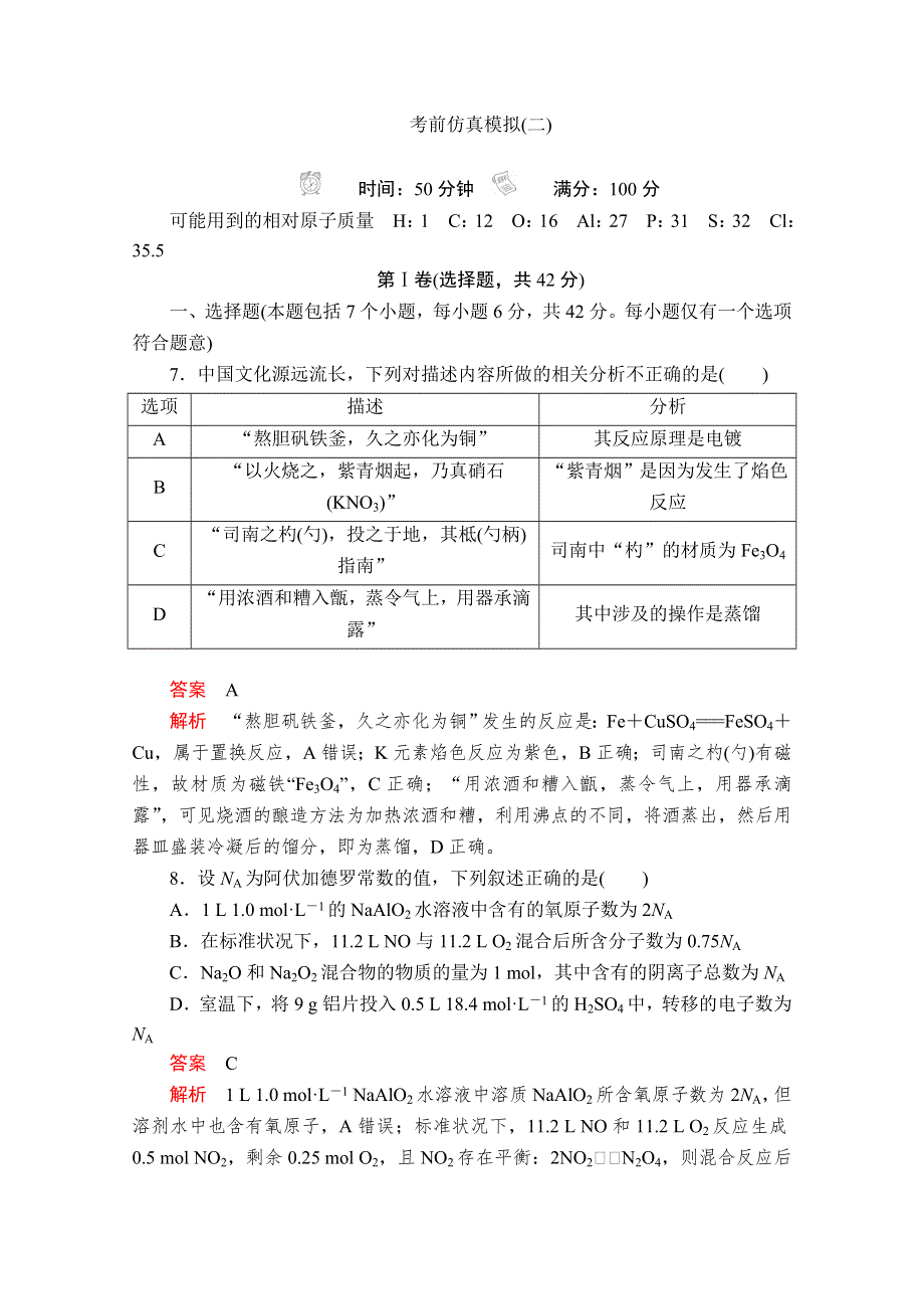 2020年高考化学大二轮复习冲刺习题：第二部分 考前仿真模拟（二） WORD版含解析.doc_第1页