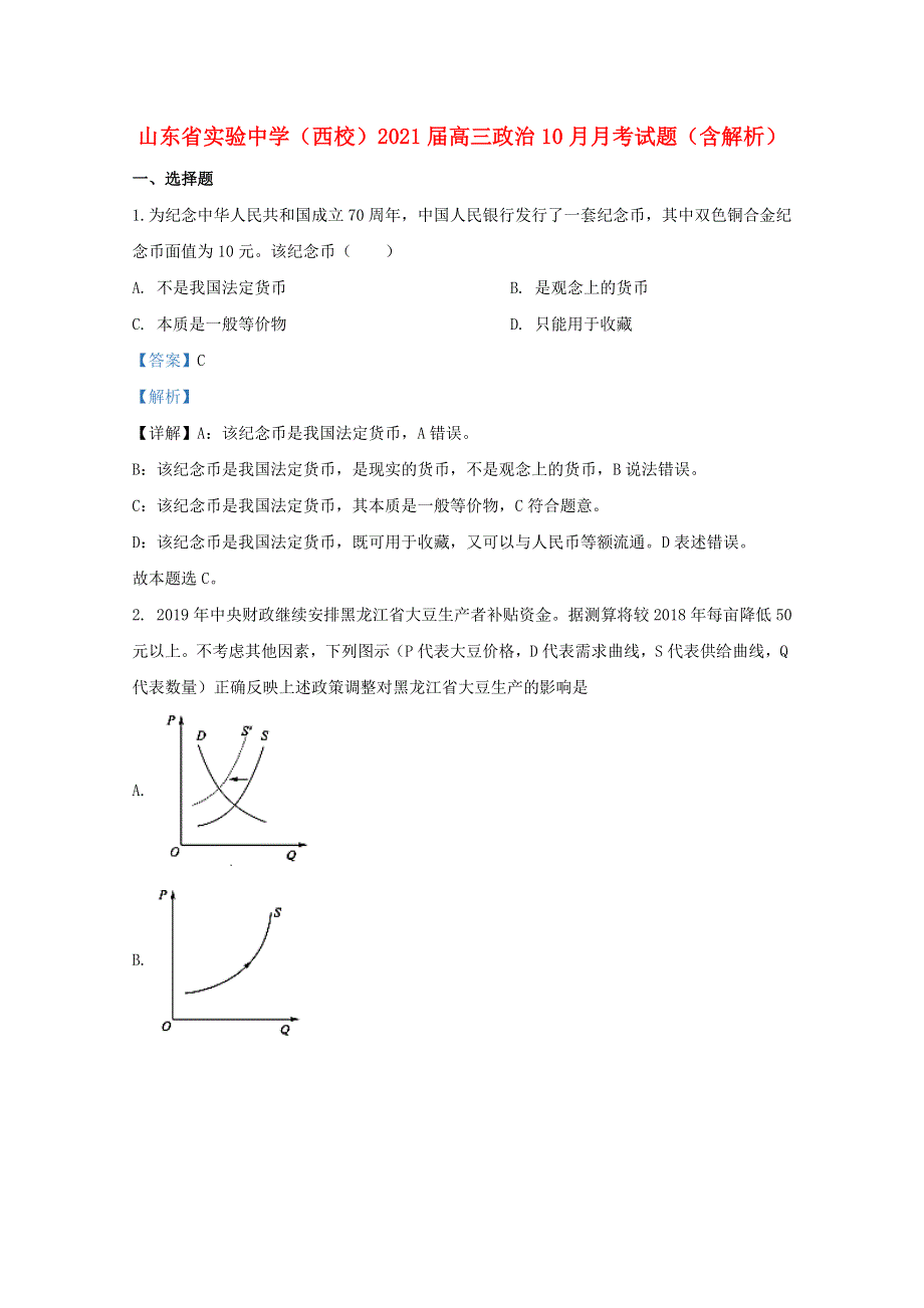 山东省实验中学（西校）2021届高三政治10月月考试题（含解析）.doc_第1页