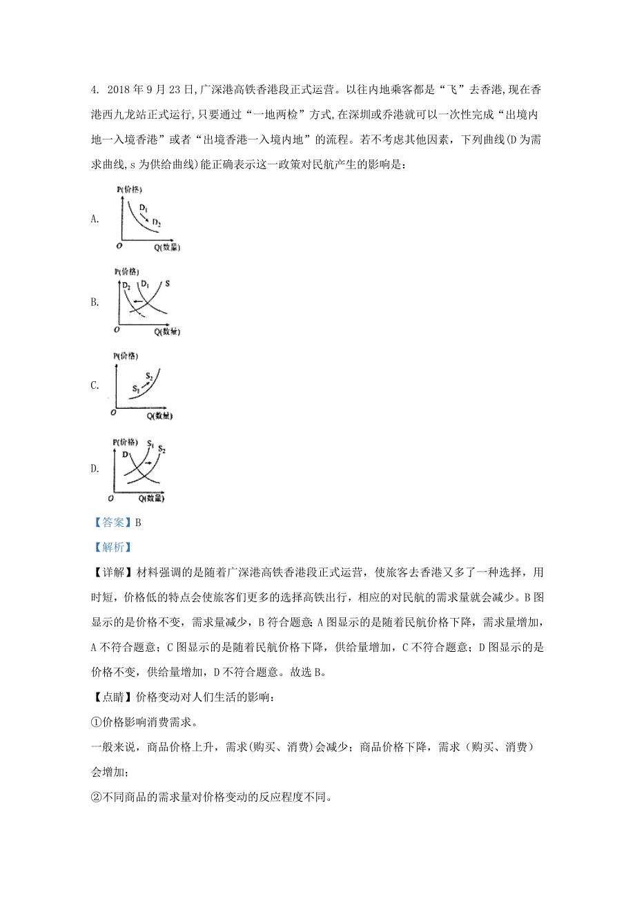 山东省实验中学（西校）2021届高三政治10月月考试题（含解析）.doc_第3页