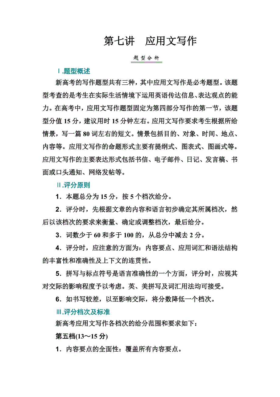 2021届高考二轮英语写作突破学案：第7讲 应用文写作 WORD版含解析.doc_第1页