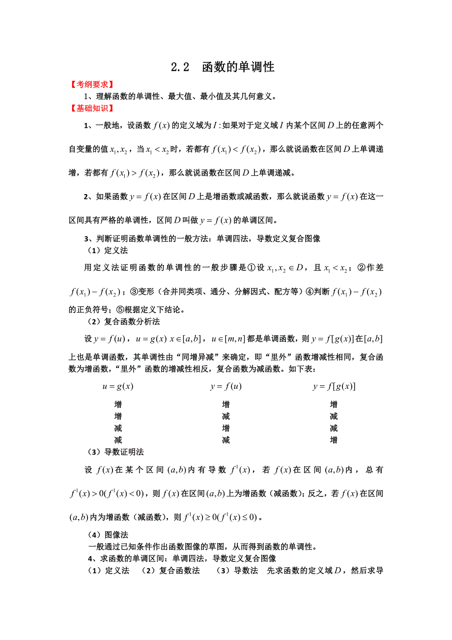 2012届高三数学一轮复习基础导航：2.2函数的单调性.doc_第1页