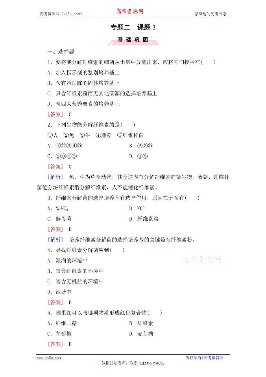 广东省东莞市麻涌中学高二生物人教版选修1练习：专题2课题3《分解纤维素的微生物的分离》 WORD版含答案.doc_第1页