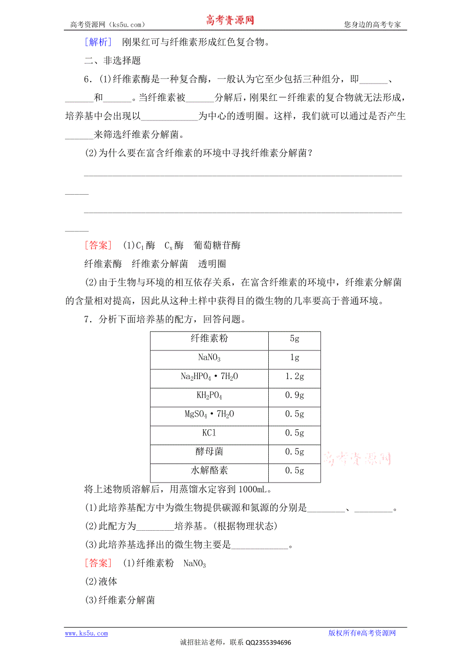 广东省东莞市麻涌中学高二生物人教版选修1练习：专题2课题3《分解纤维素的微生物的分离》 WORD版含答案.doc_第2页