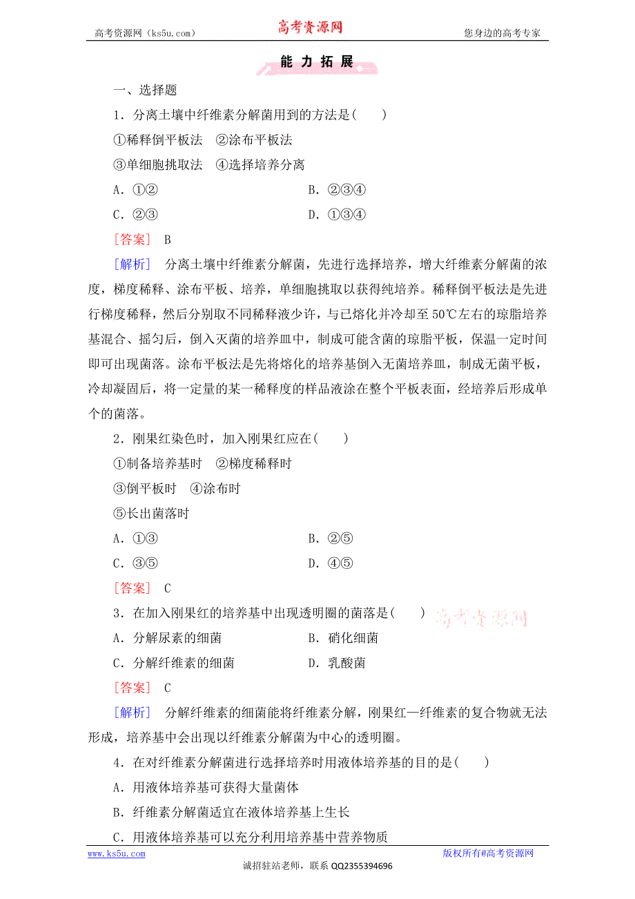 广东省东莞市麻涌中学高二生物人教版选修1练习：专题2课题3《分解纤维素的微生物的分离》 WORD版含答案.doc_第3页