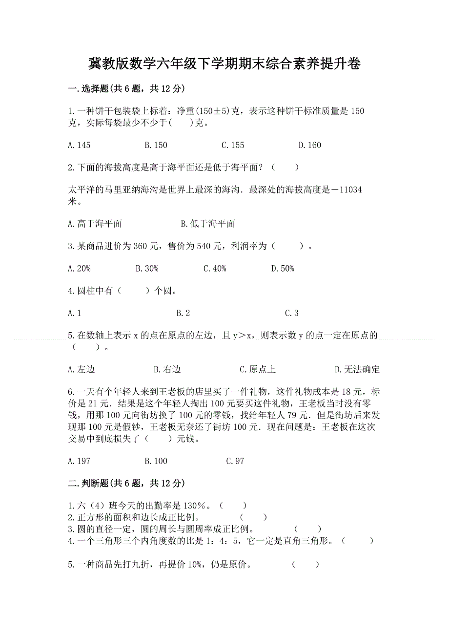 冀教版数学六年级下学期期末综合素养提升卷及参考答案一套.docx_第1页