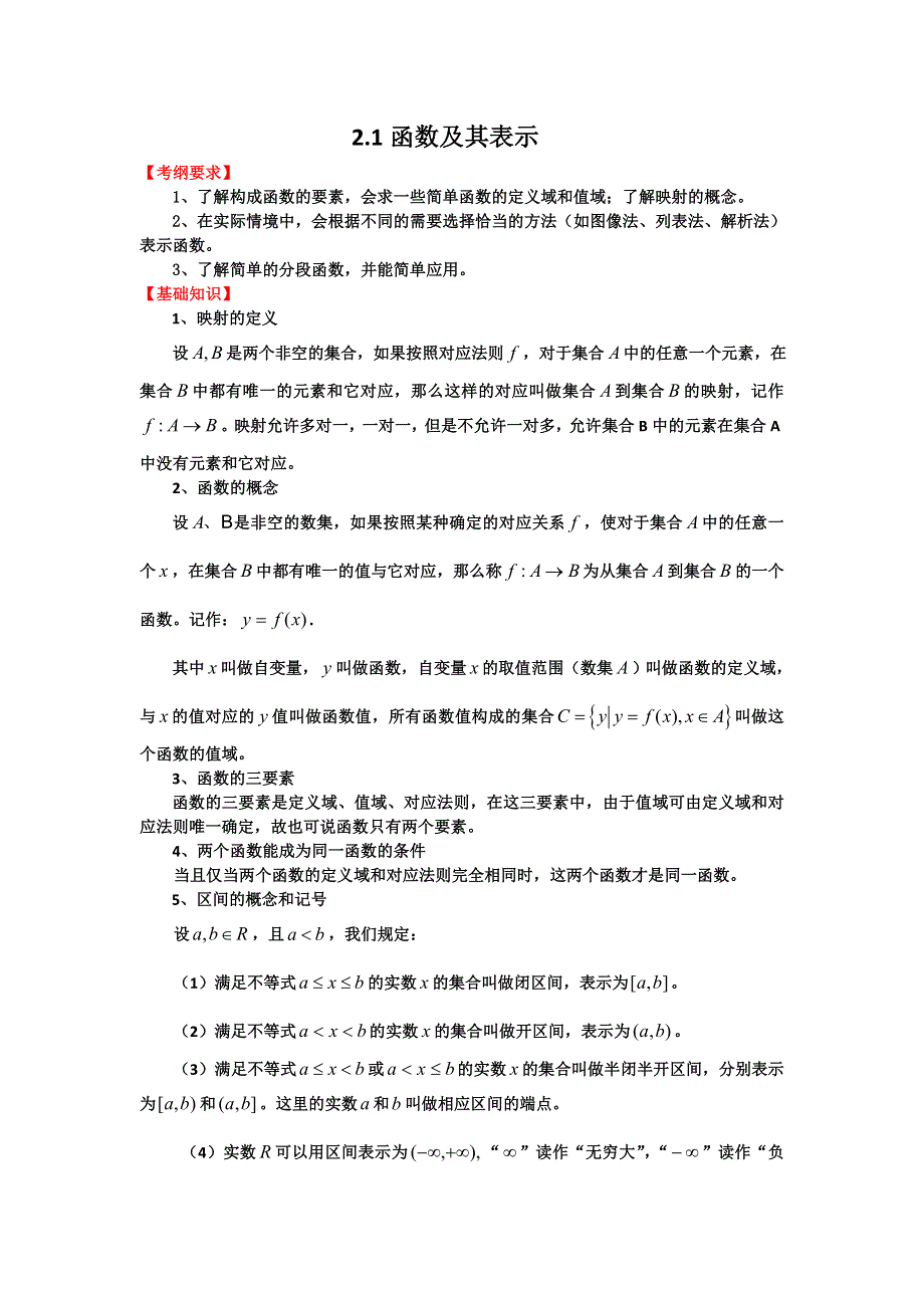 2012届高三数学一轮复习基础导航：2.1函数及其表示.doc_第1页