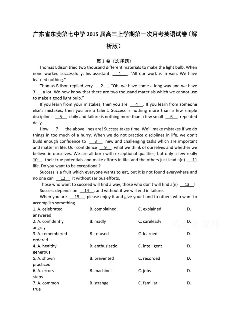 广东省东莞第七中学2015届高三上学期第一次月考英语试题 WORD版含解析.doc_第1页