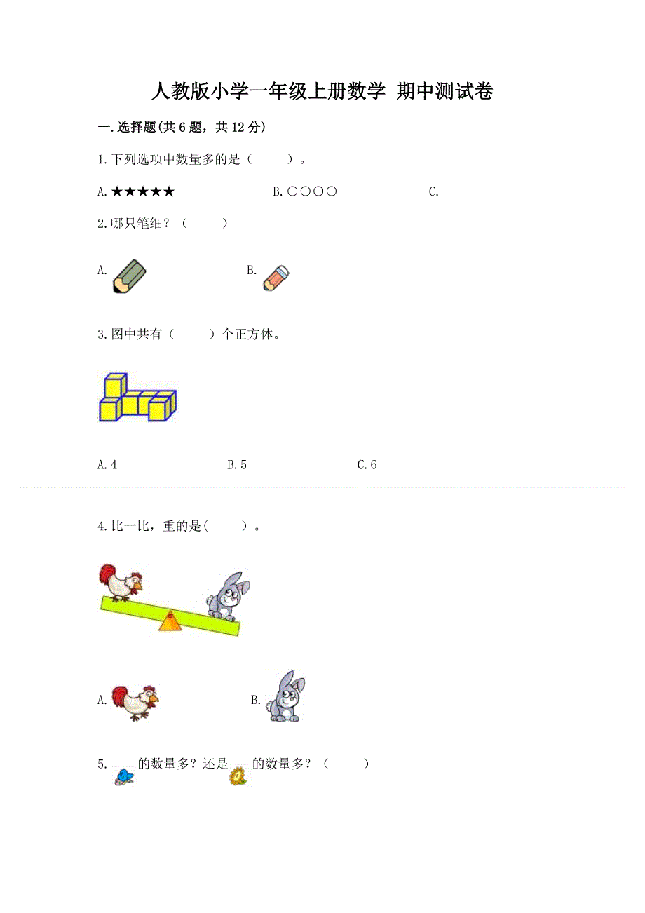 人教版小学一年级上册数学 期中测试卷及参考答案ab卷.docx_第1页