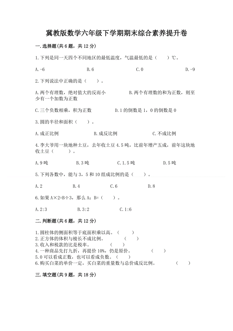 冀教版数学六年级下学期期末综合素养提升卷【真题汇编】.docx_第1页