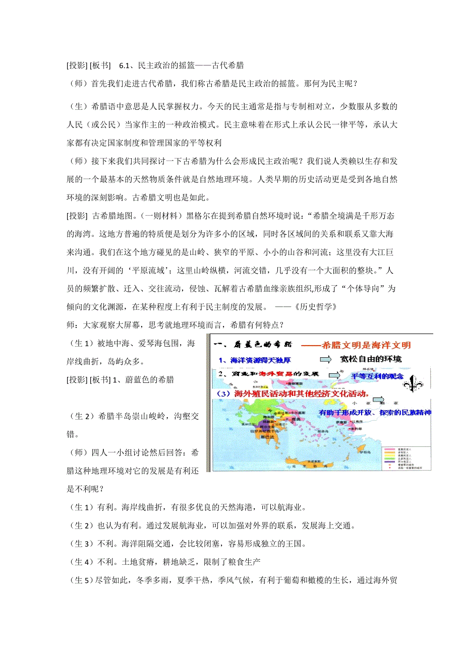 2013年高一历史教学课堂实录：6.1 民主政治的摇篮-古代希腊（人民版必修1）.doc_第2页