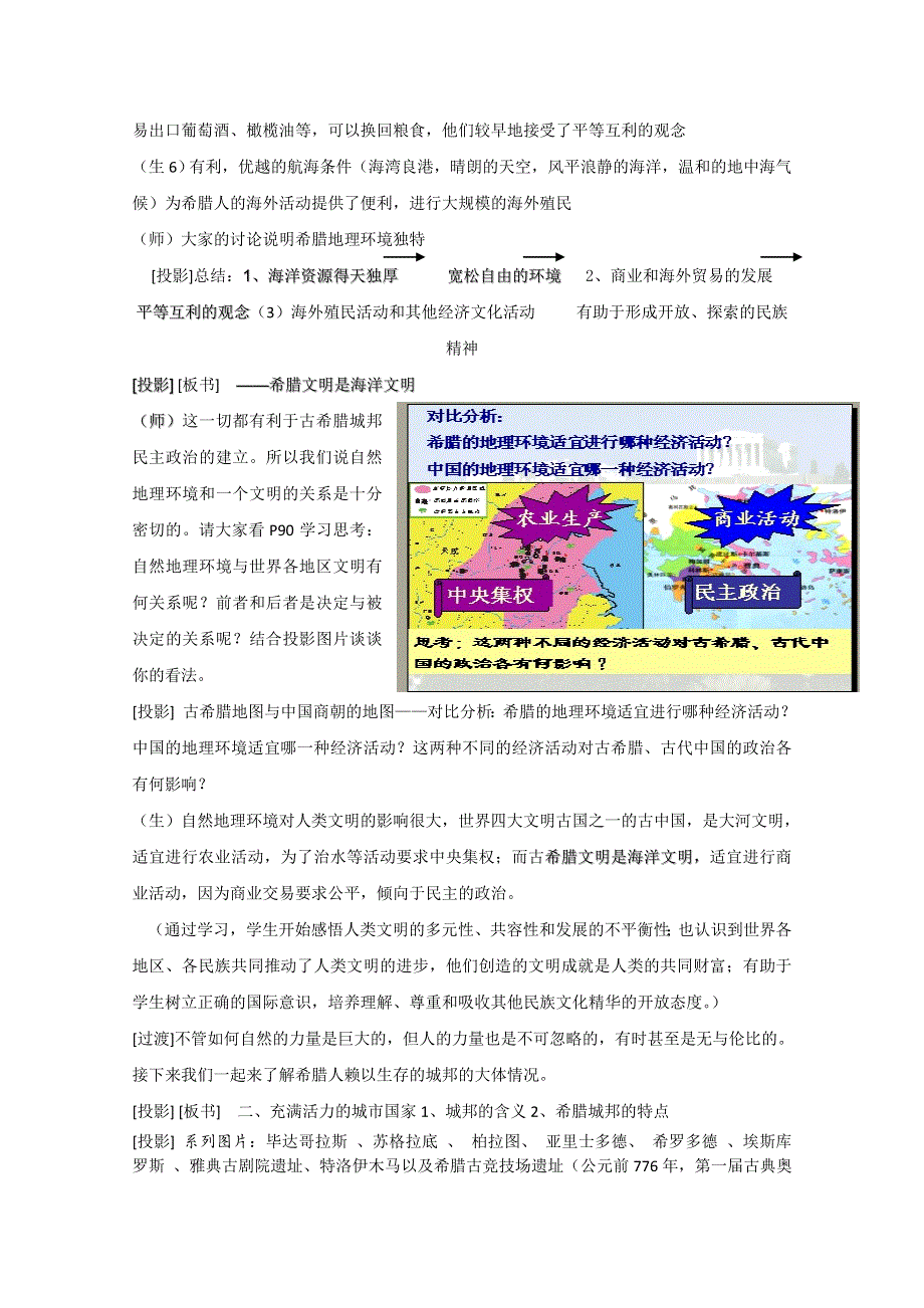 2013年高一历史教学课堂实录：6.1 民主政治的摇篮-古代希腊（人民版必修1）.doc_第3页