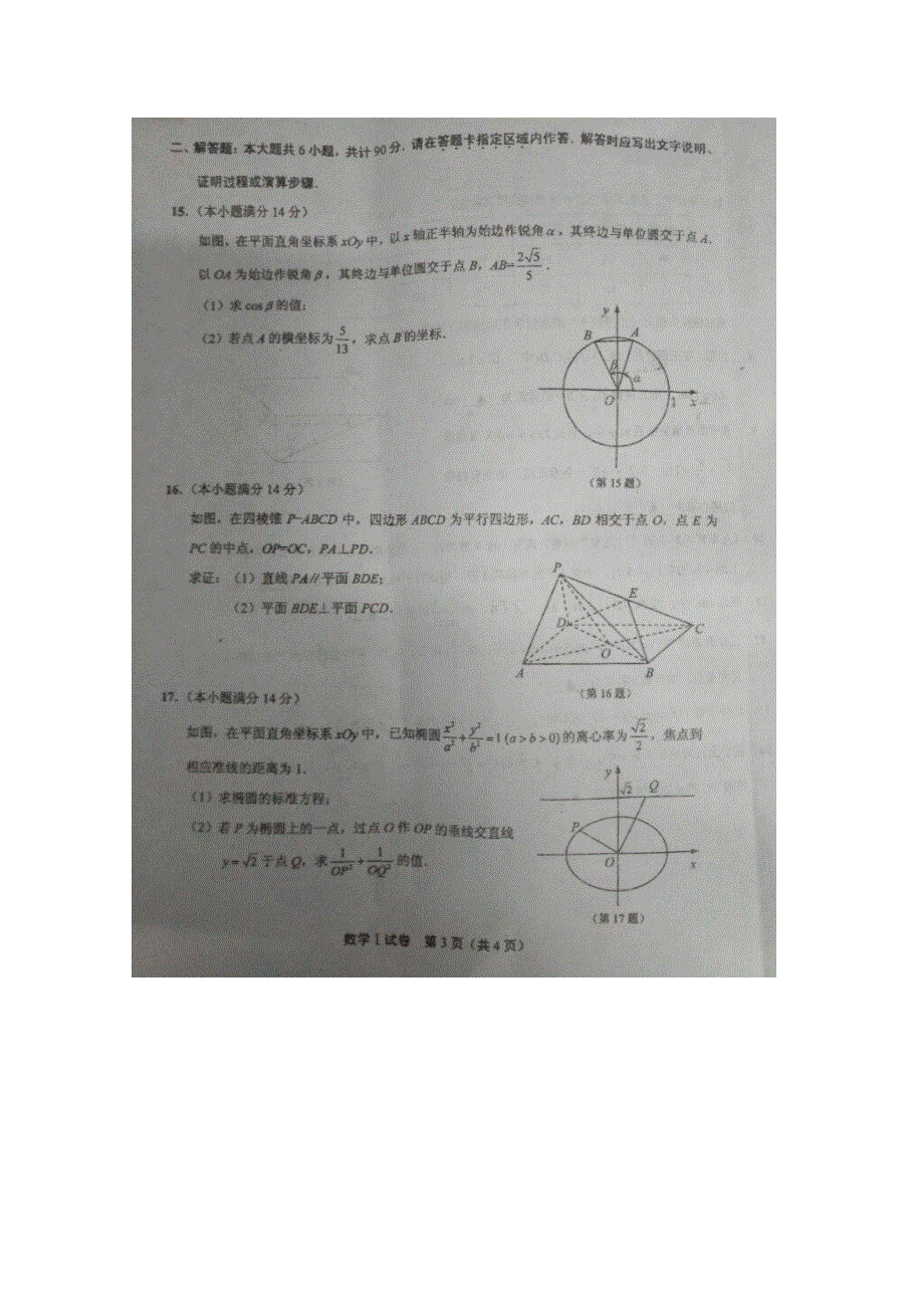 《发布》江苏省南通市2017届高三第一次模拟考试 数学 扫描版无答案.doc_第3页