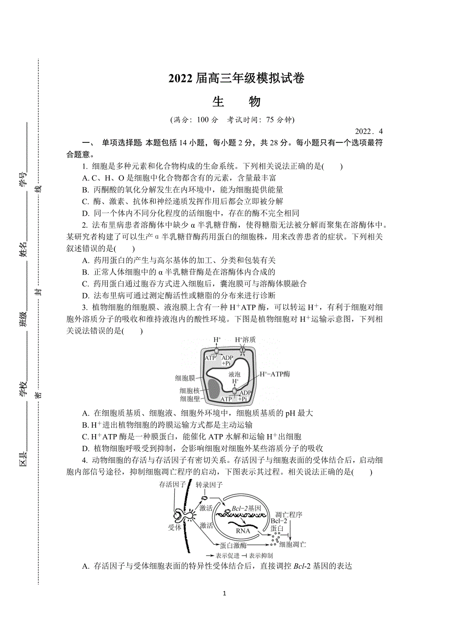 《发布》江苏省南通市如皋市2022届高三下学期适应性考试（二）（二模） 生物 WORD版含答案.docx_第1页