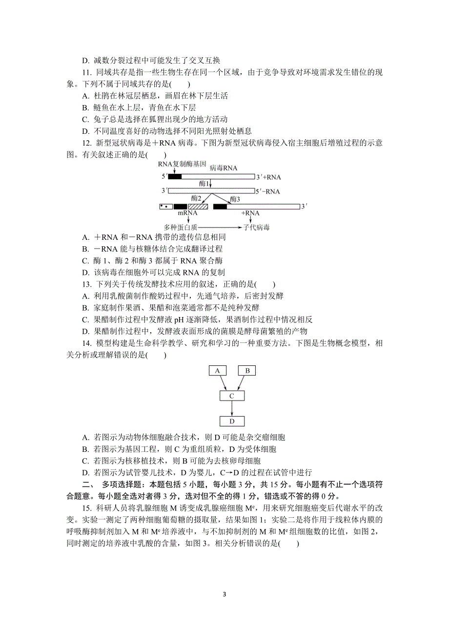 《发布》江苏省南通市如皋市2022届高三下学期适应性考试（二）（二模） 生物 WORD版含答案.docx_第3页