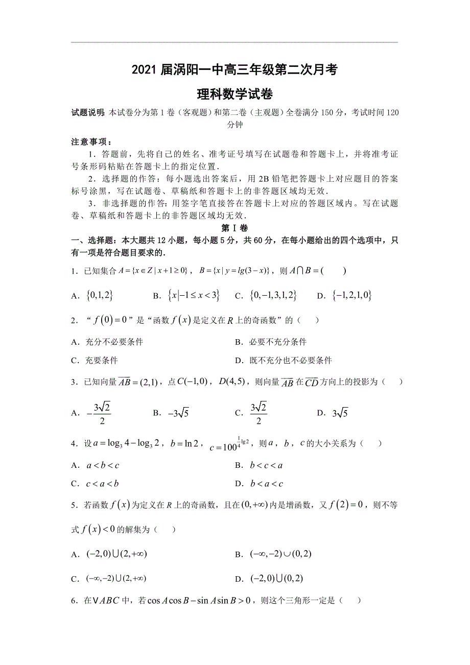 安徽省涡阳县第一中学2021届高三上学期第二次月考数学（理）试题 WORD版含答案.doc_第1页