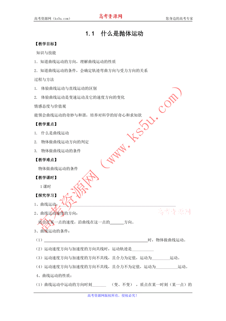 广东省东莞虎门中学高一物理教案 1.1《什么是抛体运动》（粤教版必修二）.doc_第1页