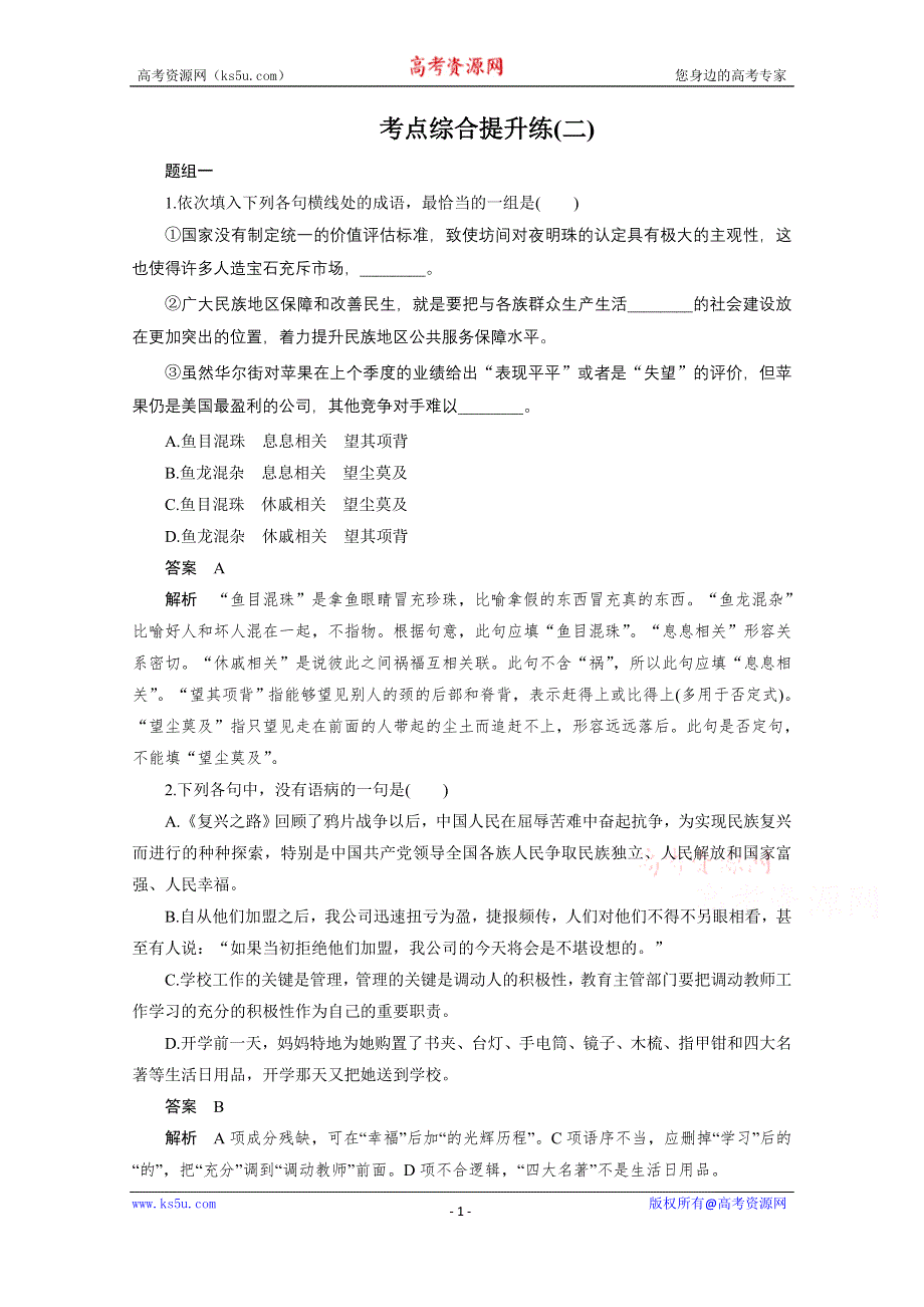 《新步步高》2016届高考语文大一轮总复习（语文版） 语言基础知识 考点综合提升练(二)（含解析）.docx_第1页