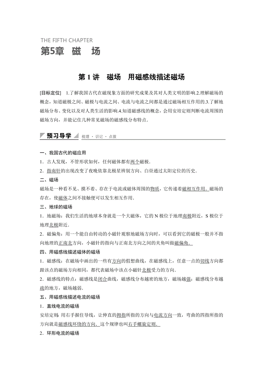 2018版高中物理鲁科版选修3-1学案：第五章 磁场 5-1-5-2 磁场 用磁感线描述磁场 .doc_第1页