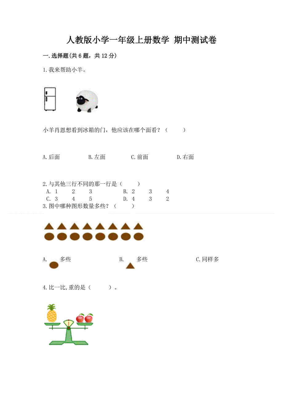 人教版小学一年级上册数学 期中测试卷及下载答案.docx_第1页