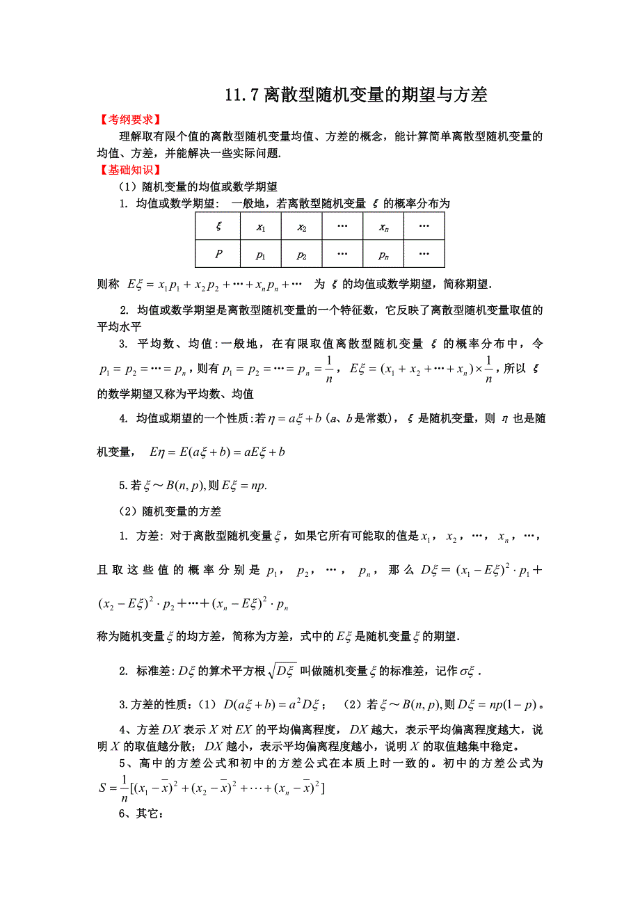 2012届高三数学一轮复习基础导航：11.7离散型随机变量的期望与方差.doc_第1页