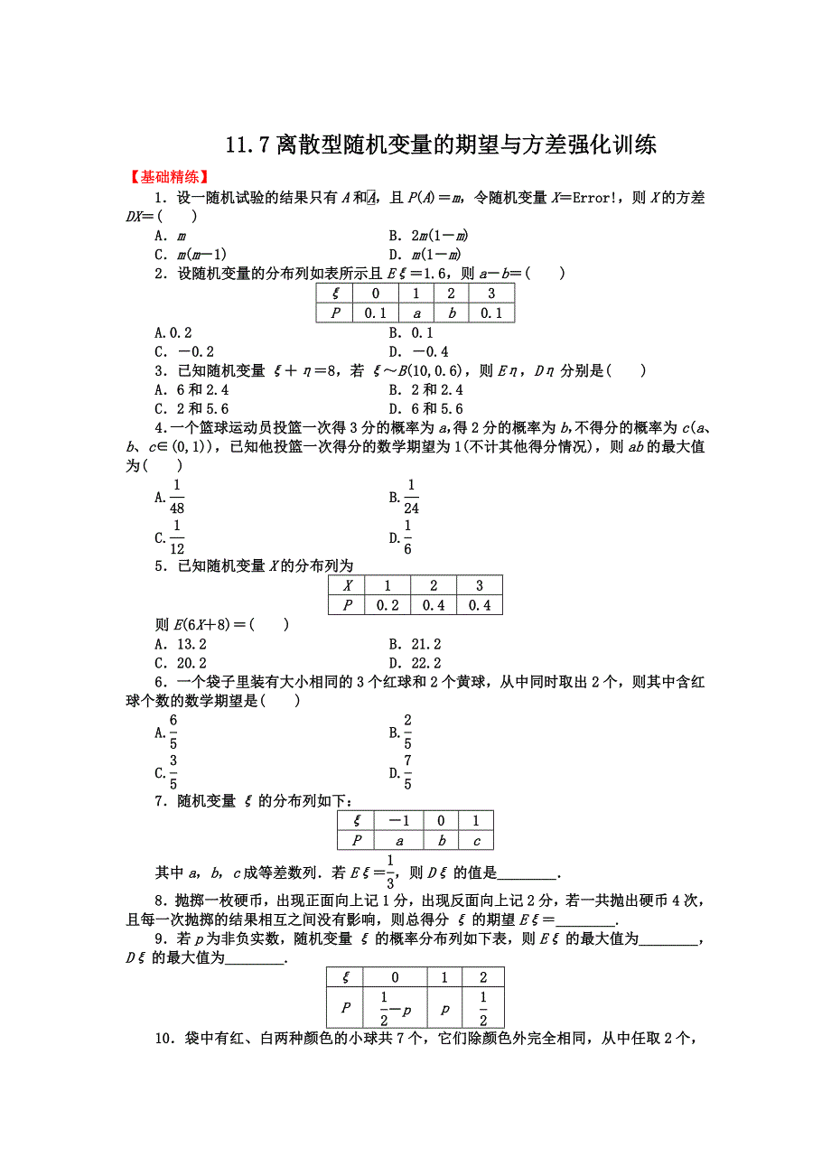 2012届高三数学一轮复习基础导航：11.7离散型随机变量的期望与方差.doc_第3页