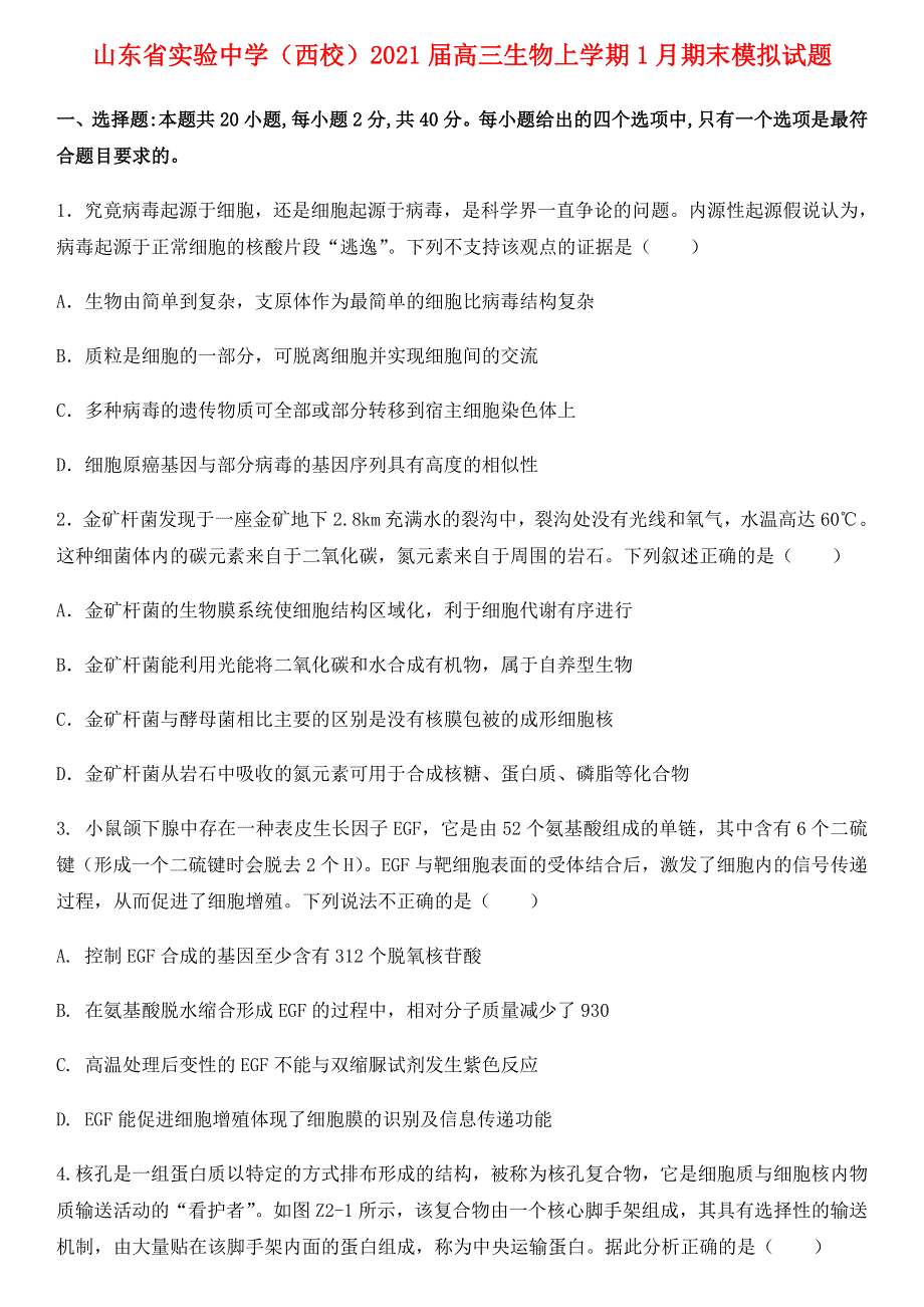 山东省实验中学（西校）2021届高三生物上学期1月期末模拟试题.doc_第1页