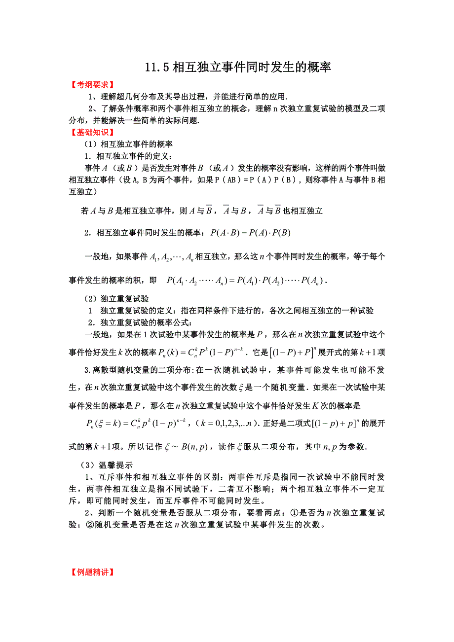 2012届高三数学一轮复习基础导航：11.5相互独立事件同时发生的概率.doc_第1页