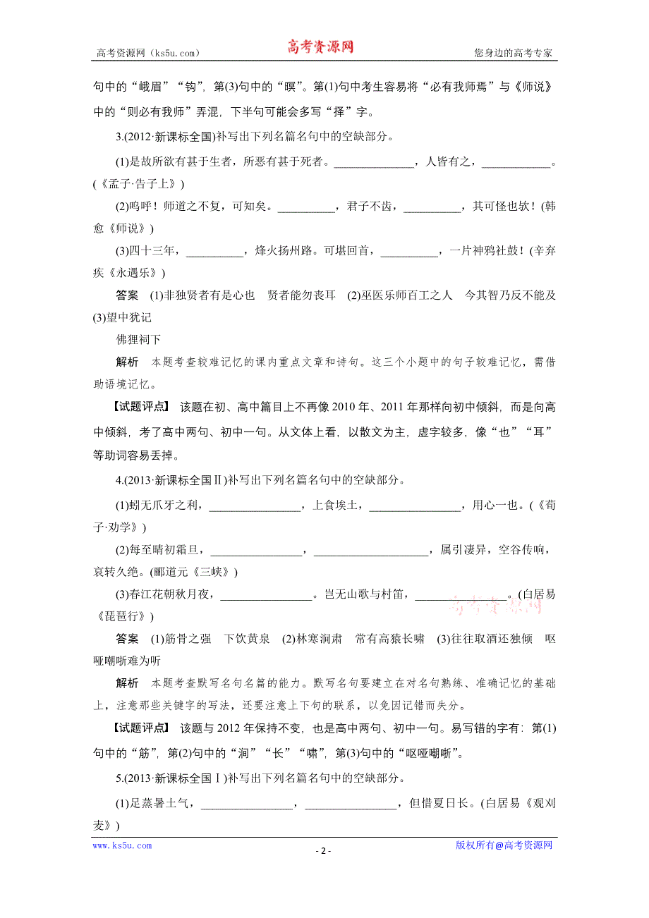 《新步步高》2016届高考语文总复习大一轮（苏教版）古代诗文阅读 第三章 名句名篇默写 专题.docx_第2页