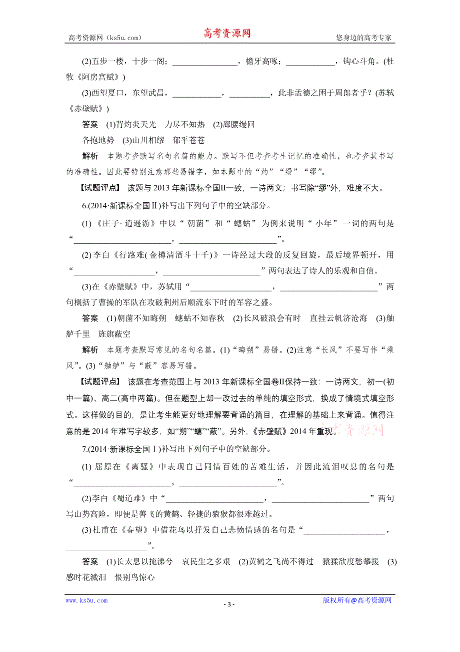 《新步步高》2016届高考语文总复习大一轮（苏教版）古代诗文阅读 第三章 名句名篇默写 专题.docx_第3页