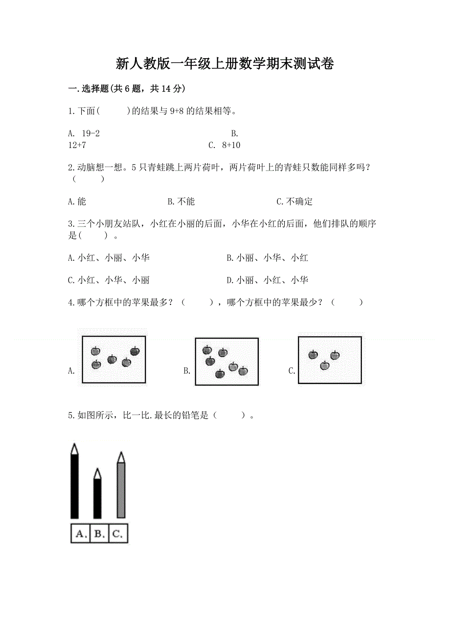 新人教版一年级上册数学期末测试卷精品【夺冠系列】.docx_第1页