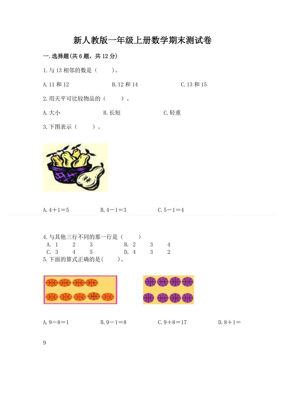 新人教版一年级上册数学期末测试卷精品【夺分金卷】.docx_第1页