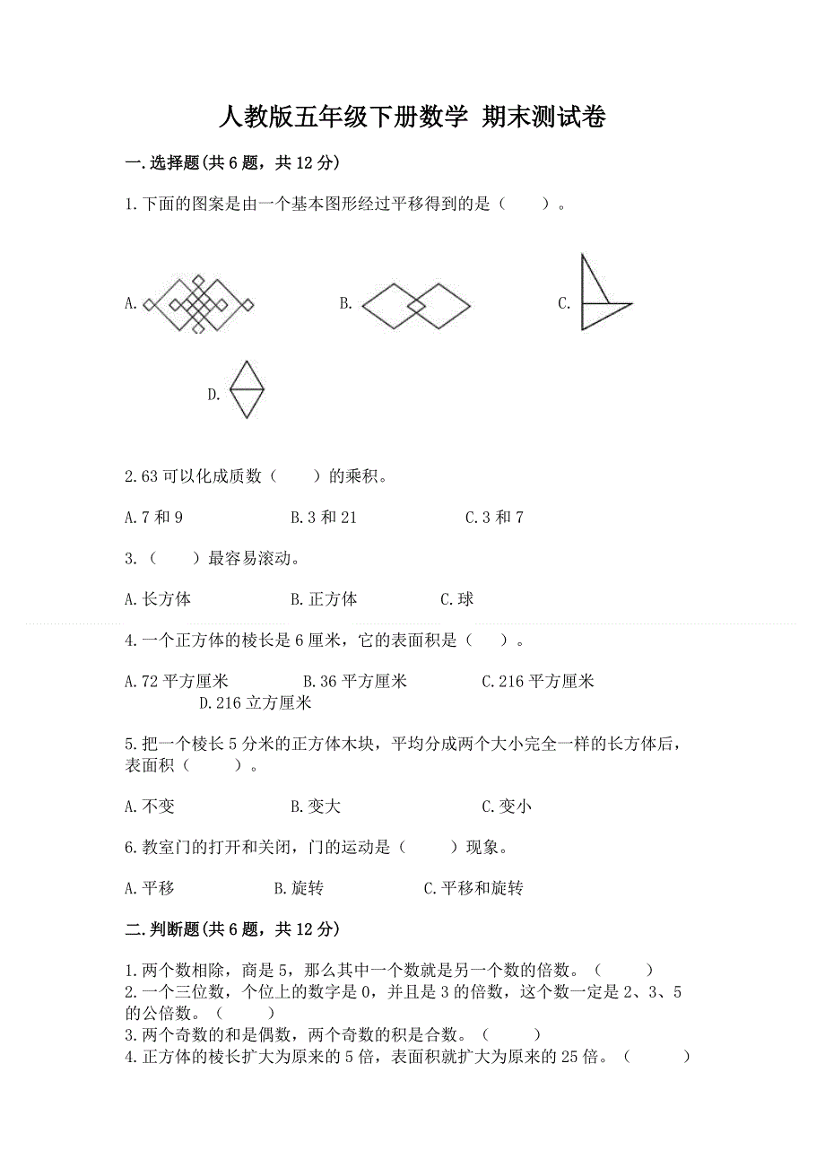 人教版五年级下册数学 期末测试卷附参考答案【巩固】.docx_第1页