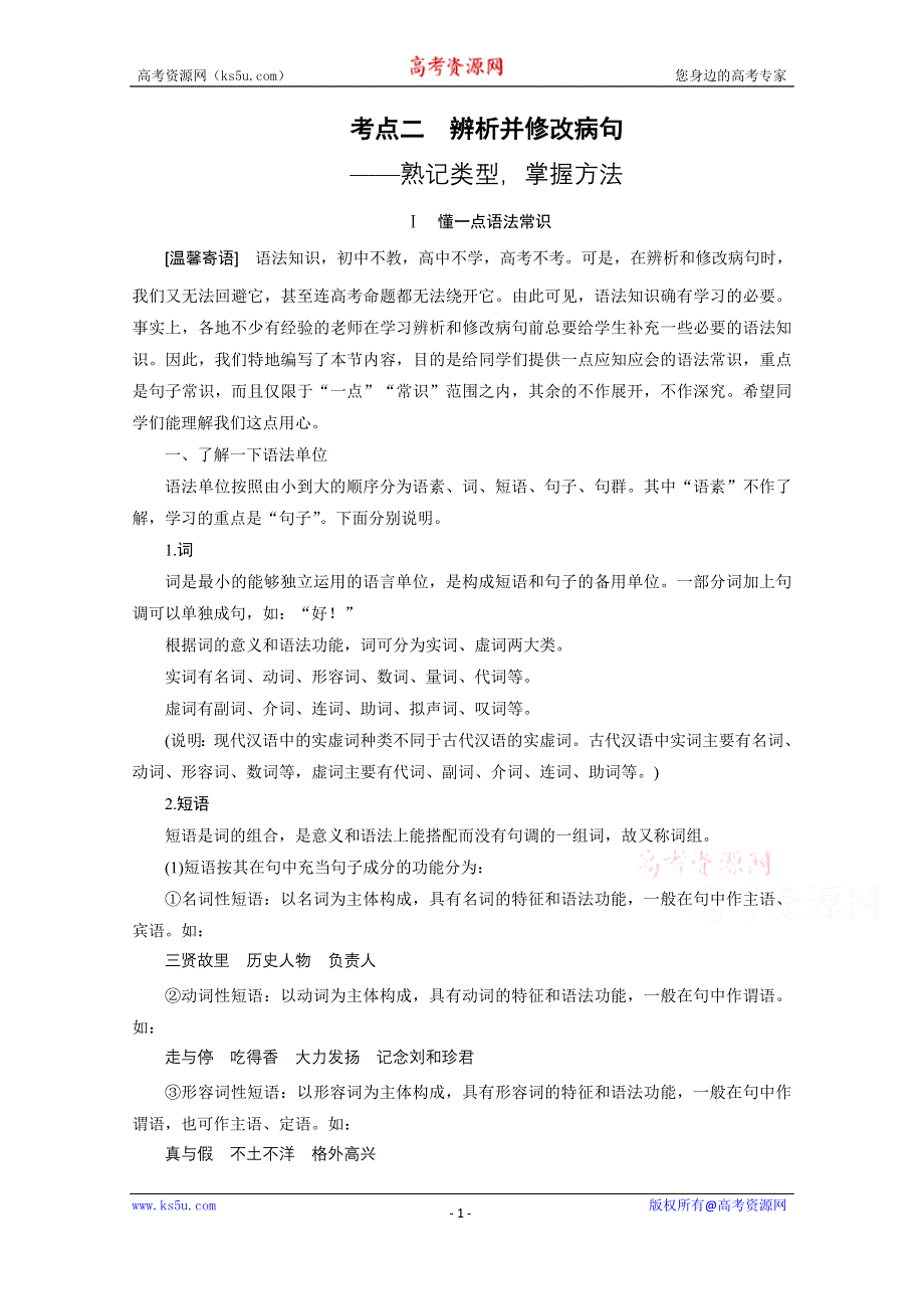 《新步步高》2016届高考语文大一轮总复习（语文版） 语言文字运用第一章 考点二（含解析）.docx_第1页